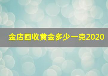 金店回收黄金多少一克2020