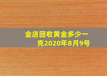 金店回收黄金多少一克2020年8月9号