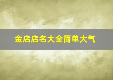 金店店名大全简单大气