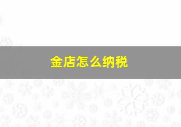 金店怎么纳税