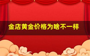 金店黄金价格为啥不一样