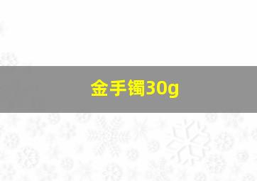 金手镯30g