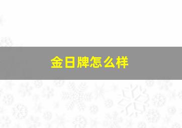 金日牌怎么样