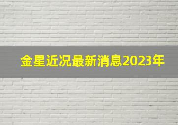 金星近况最新消息2023年