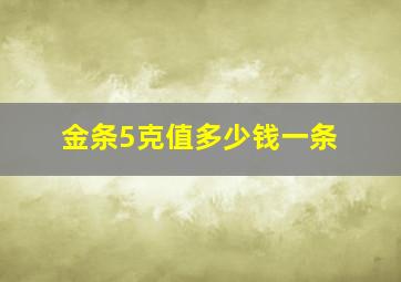 金条5克值多少钱一条