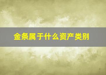 金条属于什么资产类别