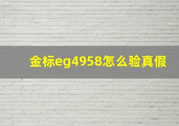 金标eg4958怎么验真假