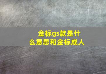 金标gs款是什么意思和金标成人