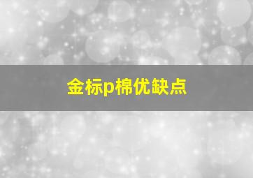 金标p棉优缺点