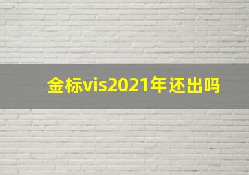 金标vis2021年还出吗