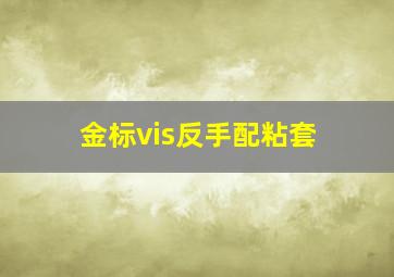 金标vis反手配粘套