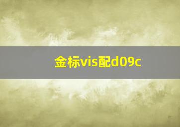 金标vis配d09c