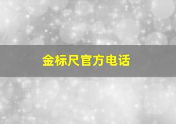 金标尺官方电话