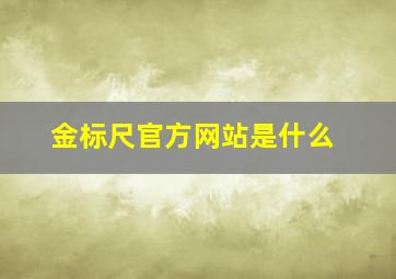 金标尺官方网站是什么