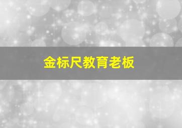 金标尺教育老板