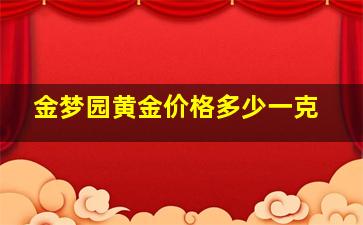 金梦园黄金价格多少一克