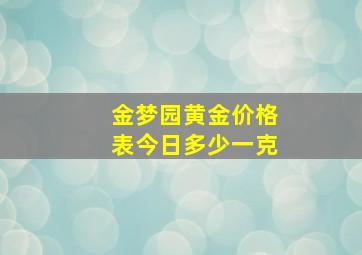 金梦园黄金价格表今日多少一克