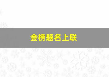 金榜题名上联