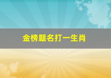 金榜题名打一生肖