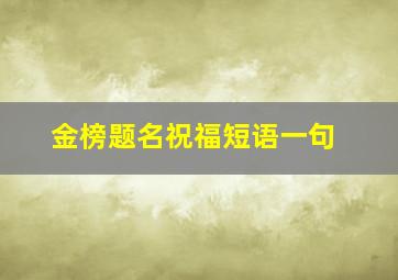 金榜题名祝福短语一句