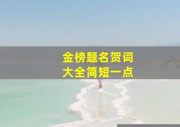 金榜题名贺词大全简短一点