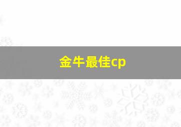 金牛最佳cp