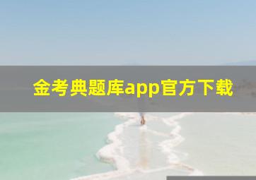 金考典题库app官方下载