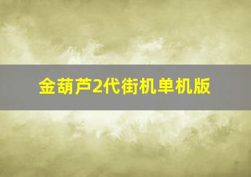 金葫芦2代街机单机版