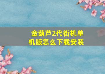 金葫芦2代街机单机版怎么下载安装