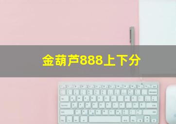 金葫芦888上下分