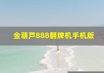 金葫芦888翻牌机手机版