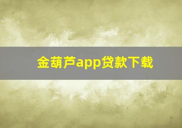 金葫芦app贷款下载