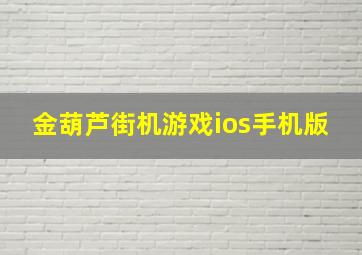 金葫芦街机游戏ios手机版