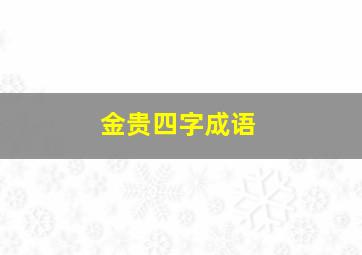 金贵四字成语