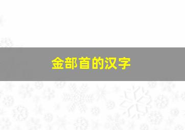 金部首的汉字