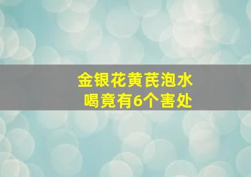 金银花黄芪泡水喝竟有6个害处