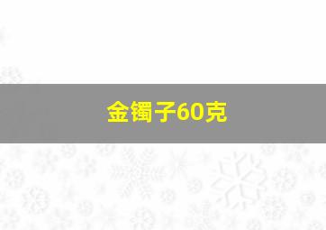 金镯子60克