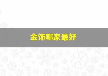 金饰哪家最好