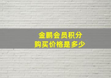 金鹏会员积分购买价格是多少