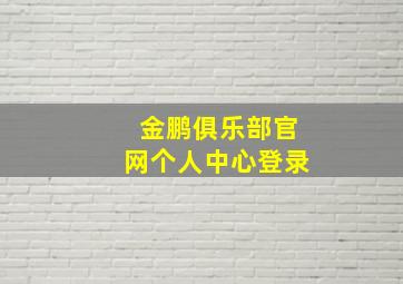 金鹏俱乐部官网个人中心登录