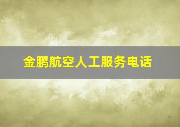 金鹏航空人工服务电话