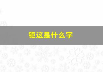 钜这是什么字