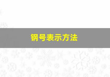 钢号表示方法