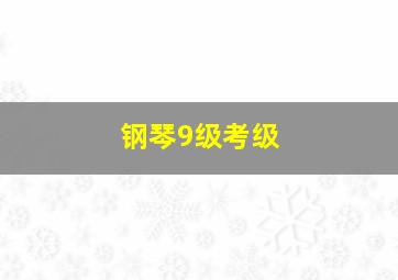 钢琴9级考级