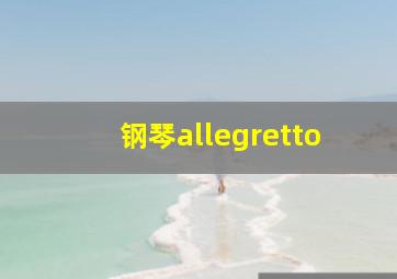 钢琴allegretto