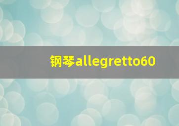 钢琴allegretto60