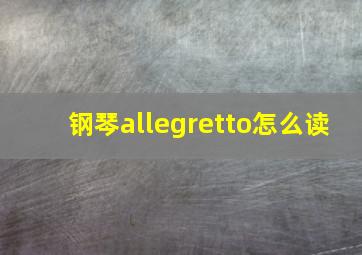 钢琴allegretto怎么读