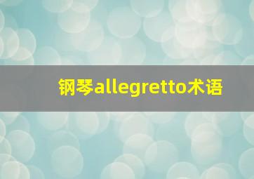 钢琴allegretto术语