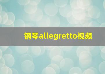 钢琴allegretto视频