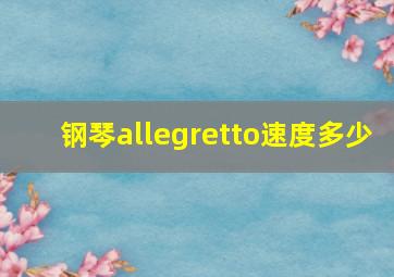 钢琴allegretto速度多少